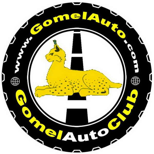 Гомельский автомобильный клуб