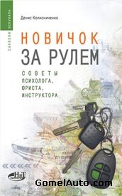 Книга Новичок за рулем 2. Советы психолога, юриста, инструктора.