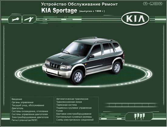 мультимедийное Руководство по ремонту KIA Sportage с 1999