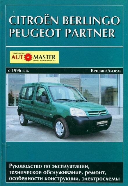 Скачать руководство по ремонту Citroen Berlingo Peugeot Partner